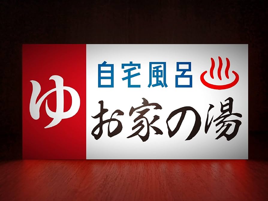 ③★希少★お風呂屋/看板/ 昭和レトロ/電気風呂/銭湯/せんとう/入浴/温泉 ゆ 温泉 銭湯 サウナ 公衆浴場 お風呂 昭和 レトロ 雑貨